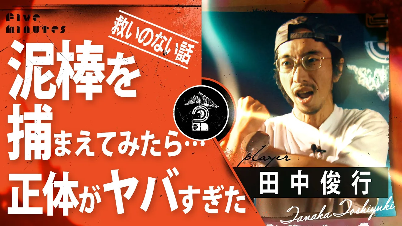 救いのない話：田中俊行