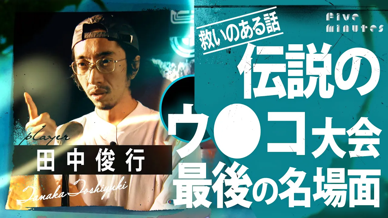 救いのある話：田中俊行