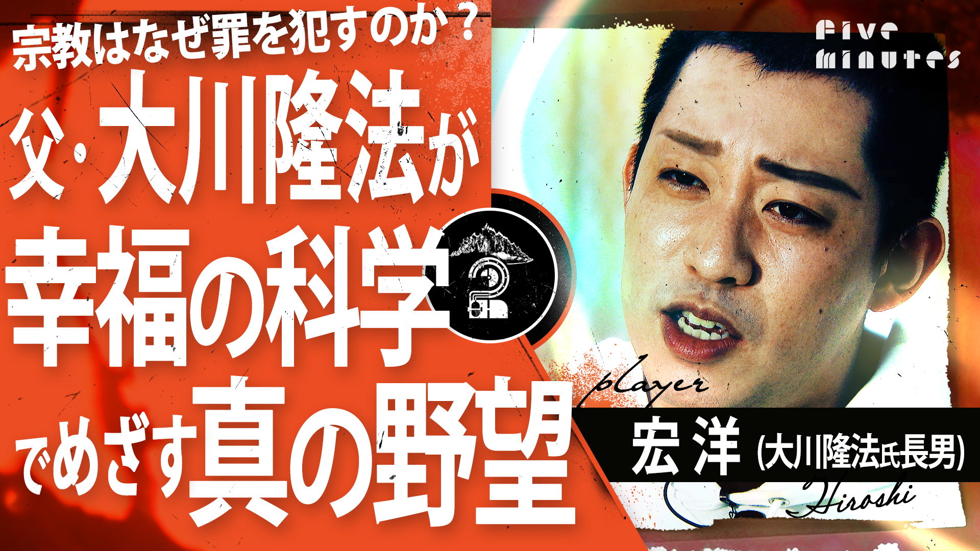 宏洋（大川隆法氏長男）