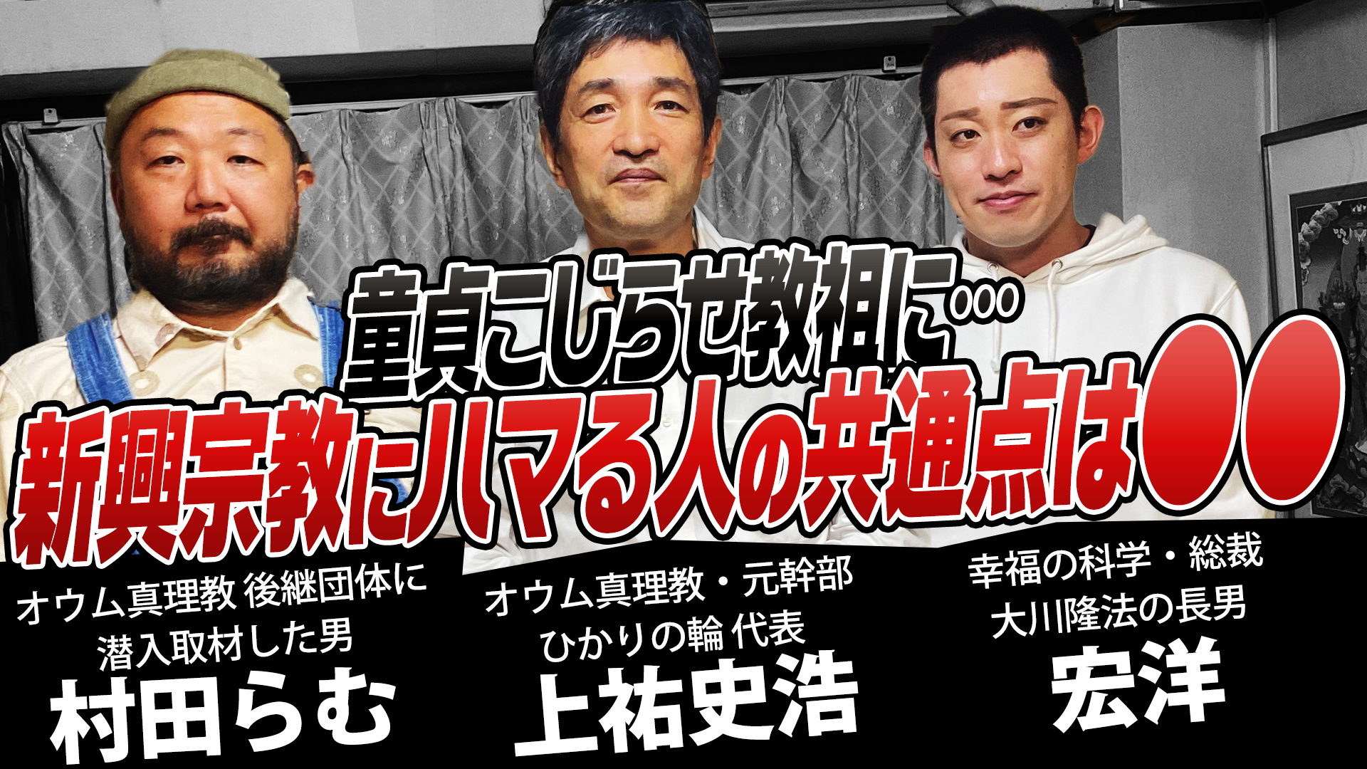 上祐史浩(元オウム幹部)×宏洋(幸福の科学・総裁の実子)×村田らむ(アレフ潜入取材)5minutes FReeKY