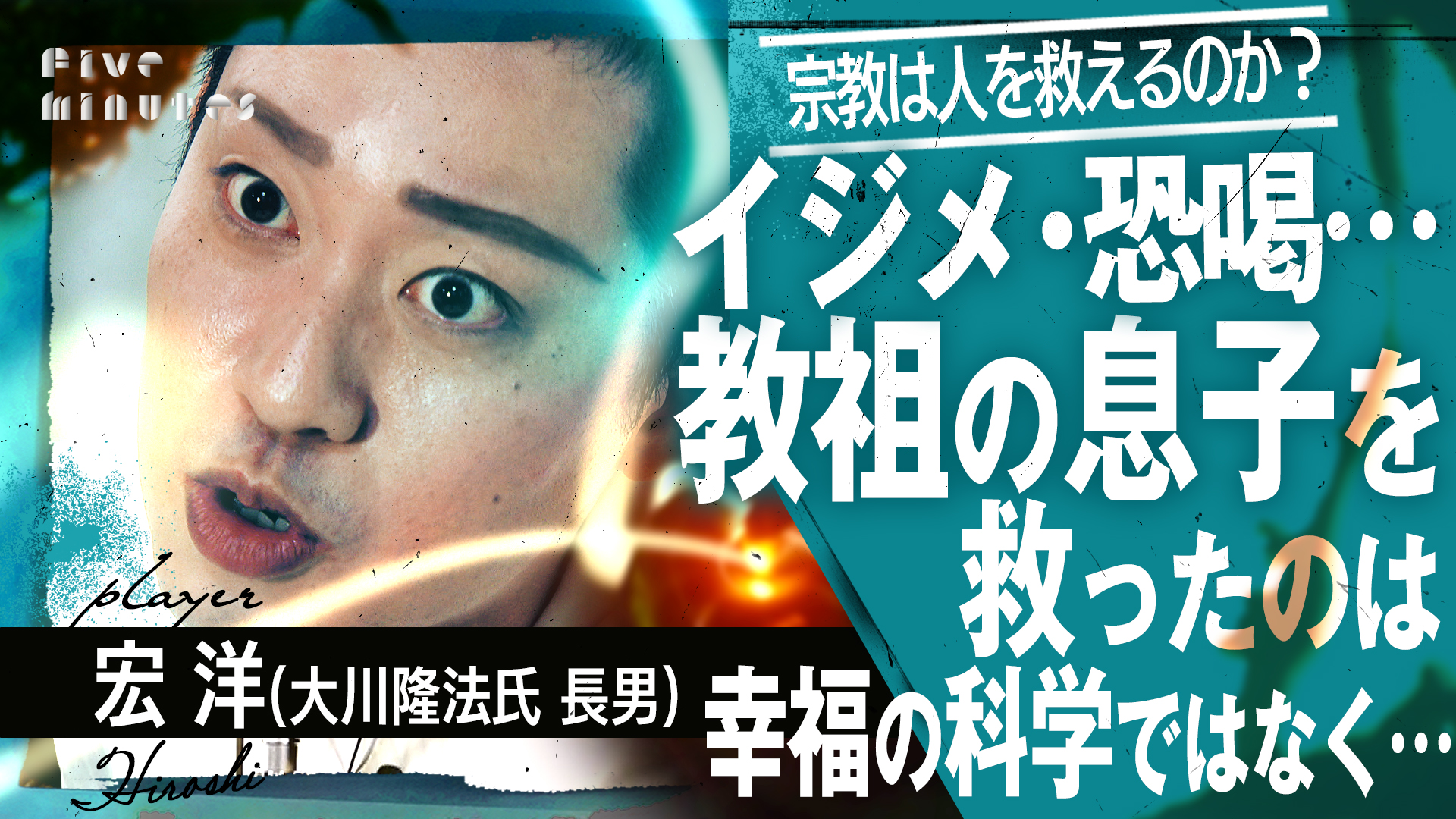 宏洋（大川隆法氏の長男）