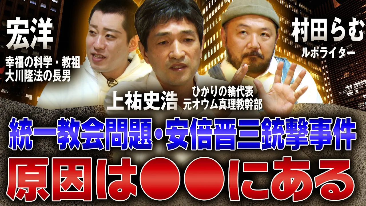 上祐史浩(元オウム幹部)×宏洋(幸福の科学・総裁の実子)×村田らむ(アレフ潜入取材)5minutes FReeKY