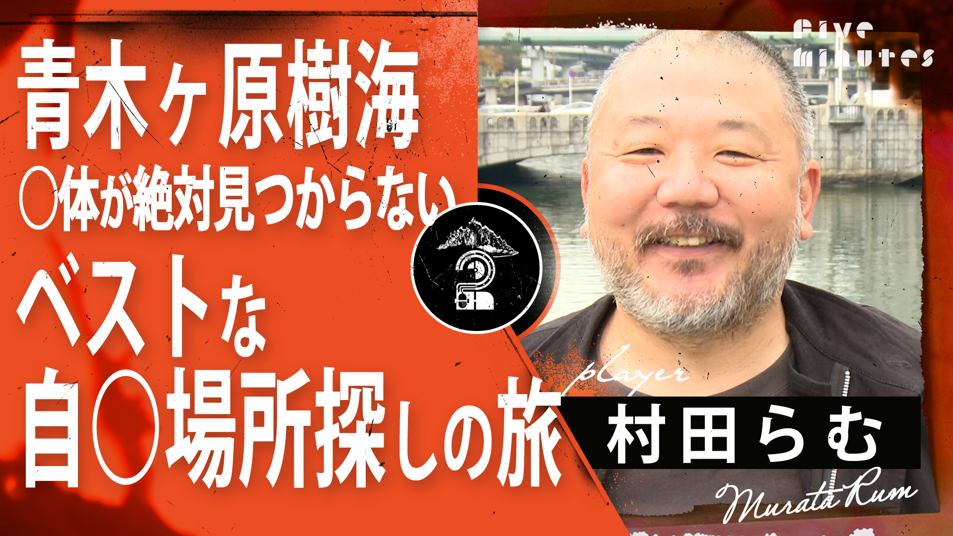 【村田らむが2022年一番怖かった事件】青木ヶ原樹海で自○場所を探そうツアー