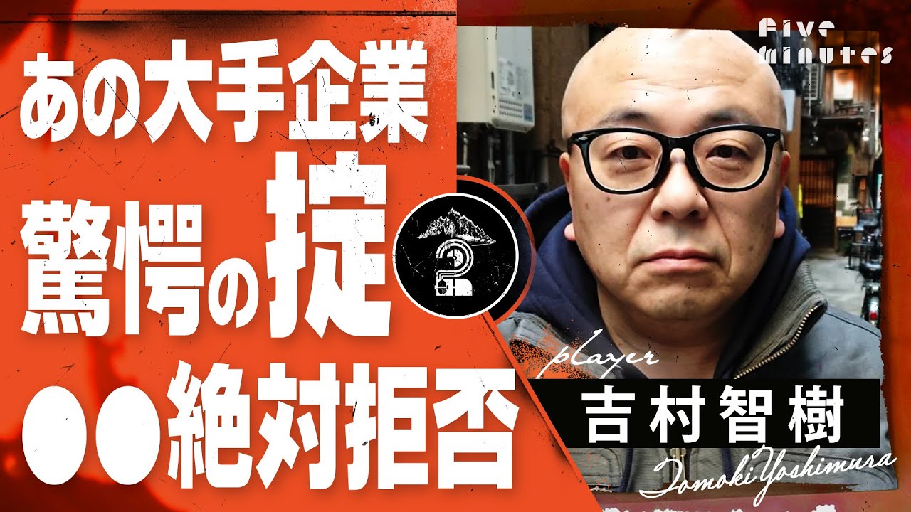 【人怖】大手企業のタブー「●●な奴は絶対拒否」/吉村智樹2022年の事件簿