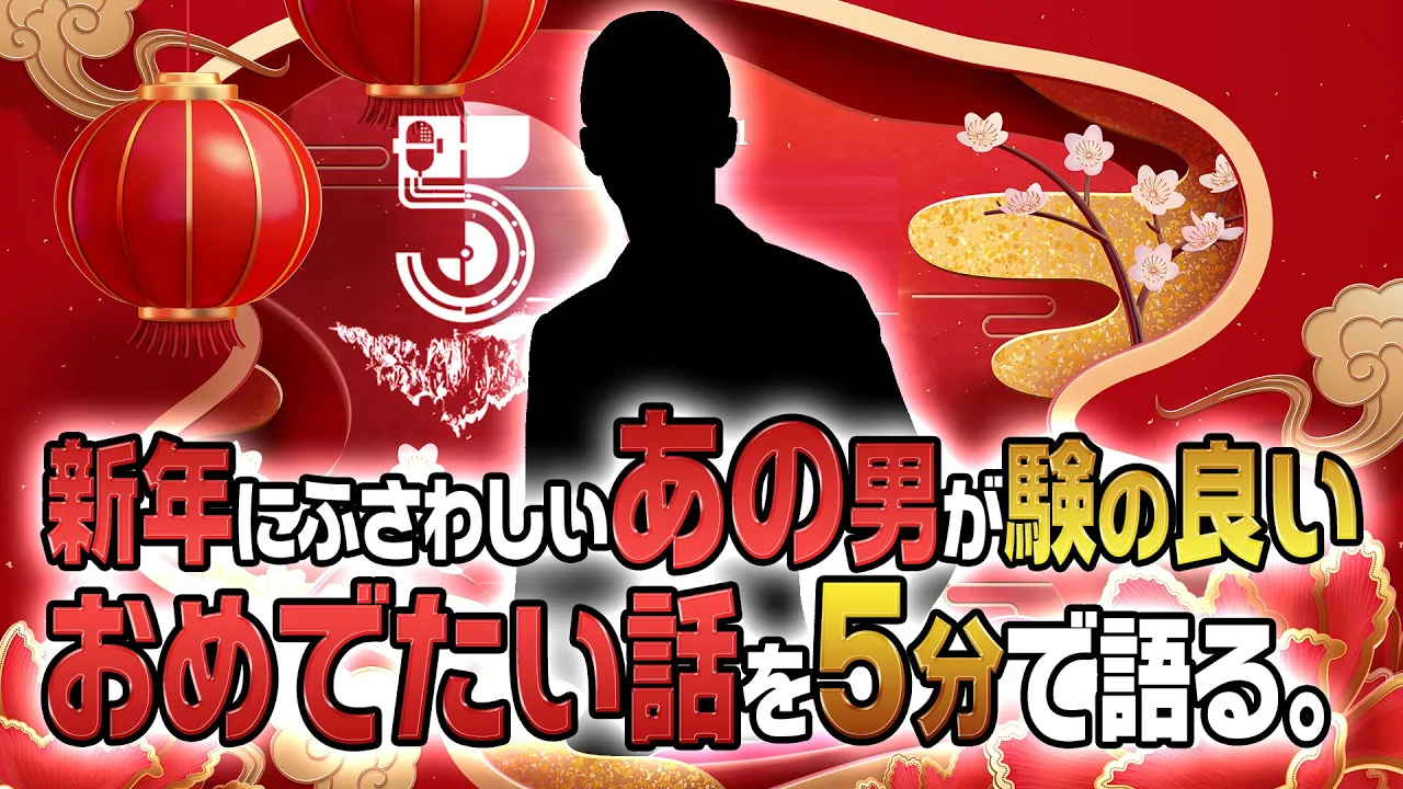 【新年挨拶】新年にふさわしい〝代走みつくに〟がおめでたい話を語る＜元日スペシャル5ミニッツ！＞