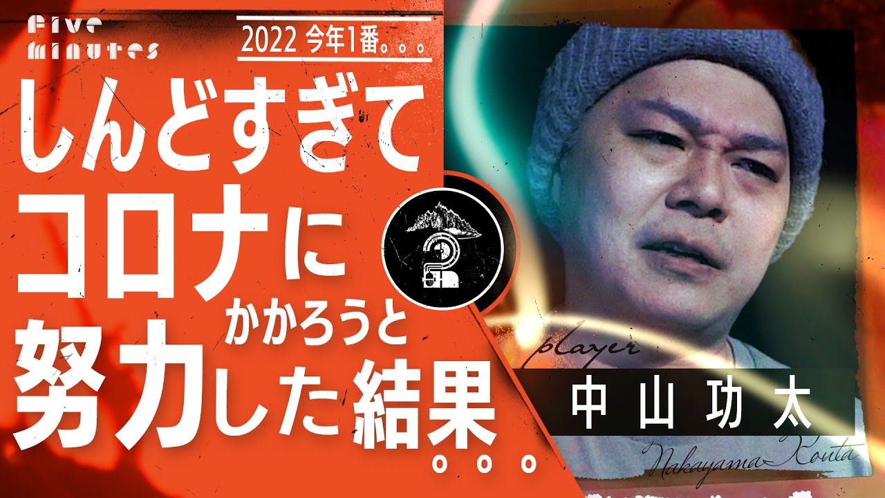 【不謹慎につき閲覧注意】追い込まれ過ぎて…コ●ナに感染しようとした私の結末/中山功太