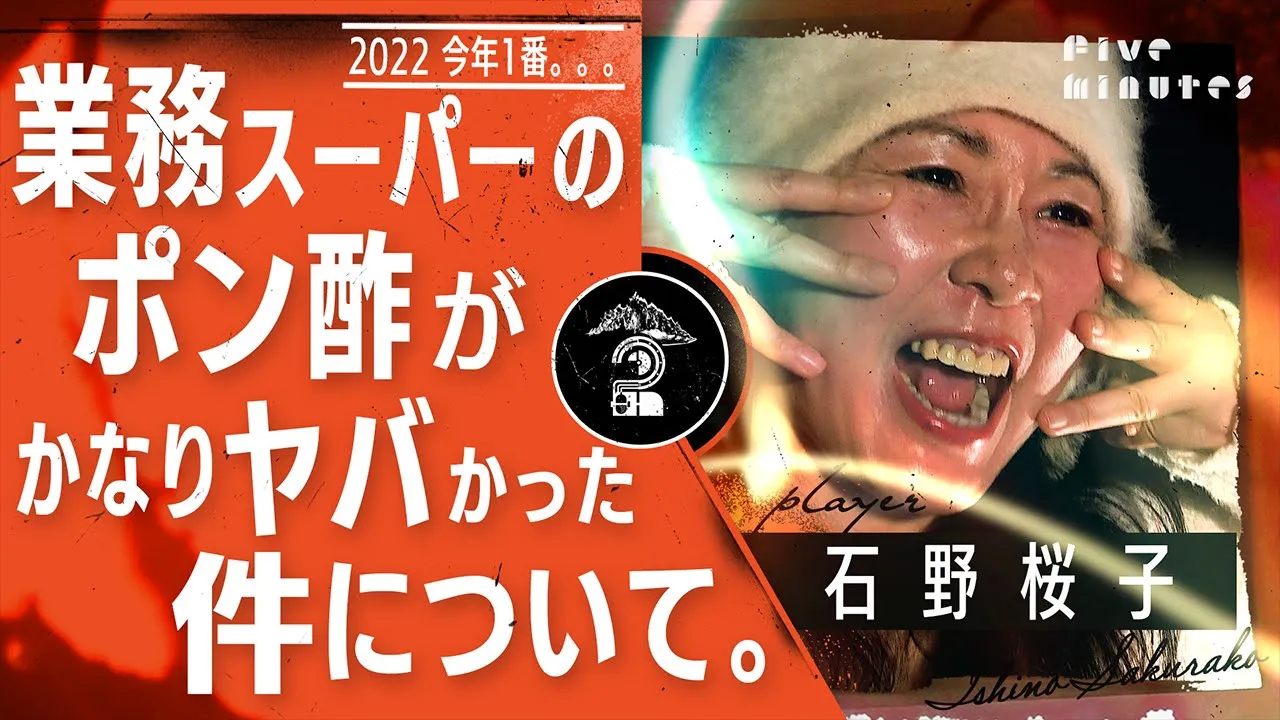 業務スーパーのポン酢のヤバさを躁鬱系ピン芸人が語る/石野桜子