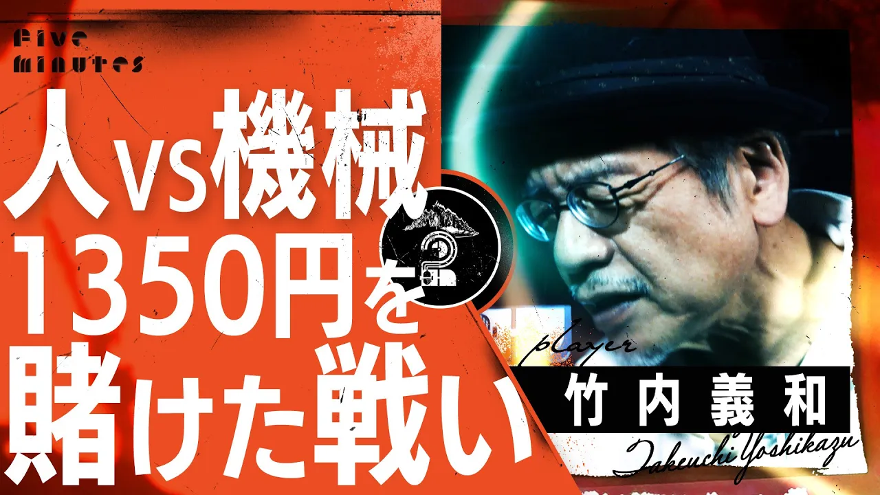 昭和VS令和【竹内義和】1人の作家と無人のレジとの苦闘
