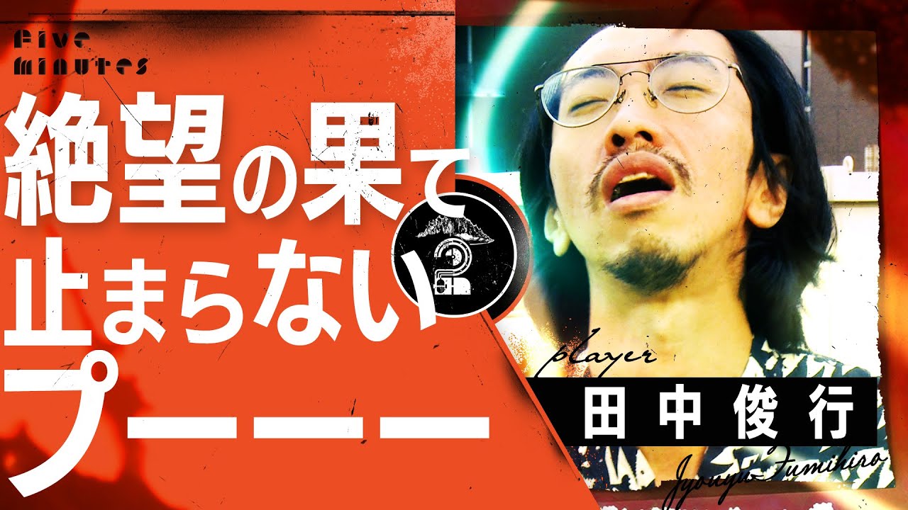 【田中俊行】が空港で絶望 おかしてしまった2022年 最大の失態