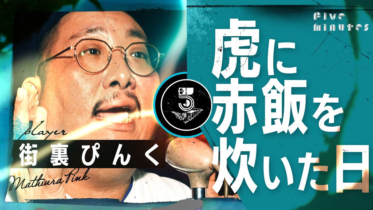 新年お年玉猥談【街裏ぴんく】虎の女の子 初めてを赤飯でお祝い