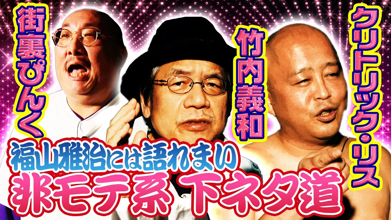 非モテおやじの下ネタが、福山雅治の下ネタより面白い理由。