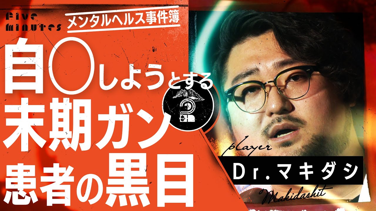 現役精神科医ラッパーが語るメンタルヘルス事件簿/Dr.マキダシ