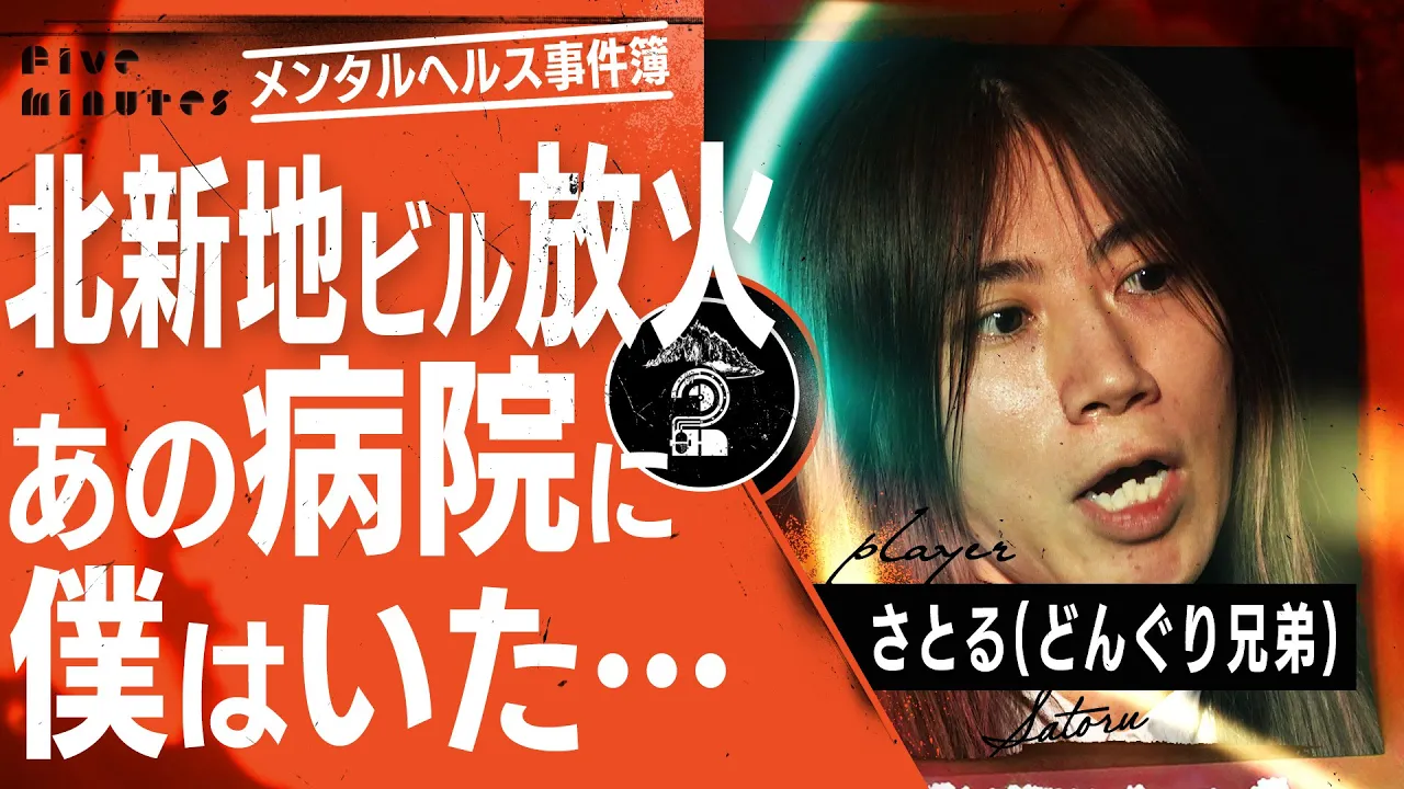 精神障害2級芸人が語る鬱と北新地ビル放火事件【どんぐり兄弟 さとる】