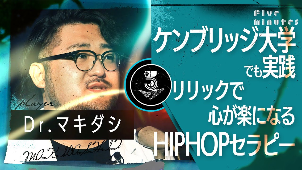 現役精神科医ラッパーがHIPHOPを治療に活用/Dr.マキダシ