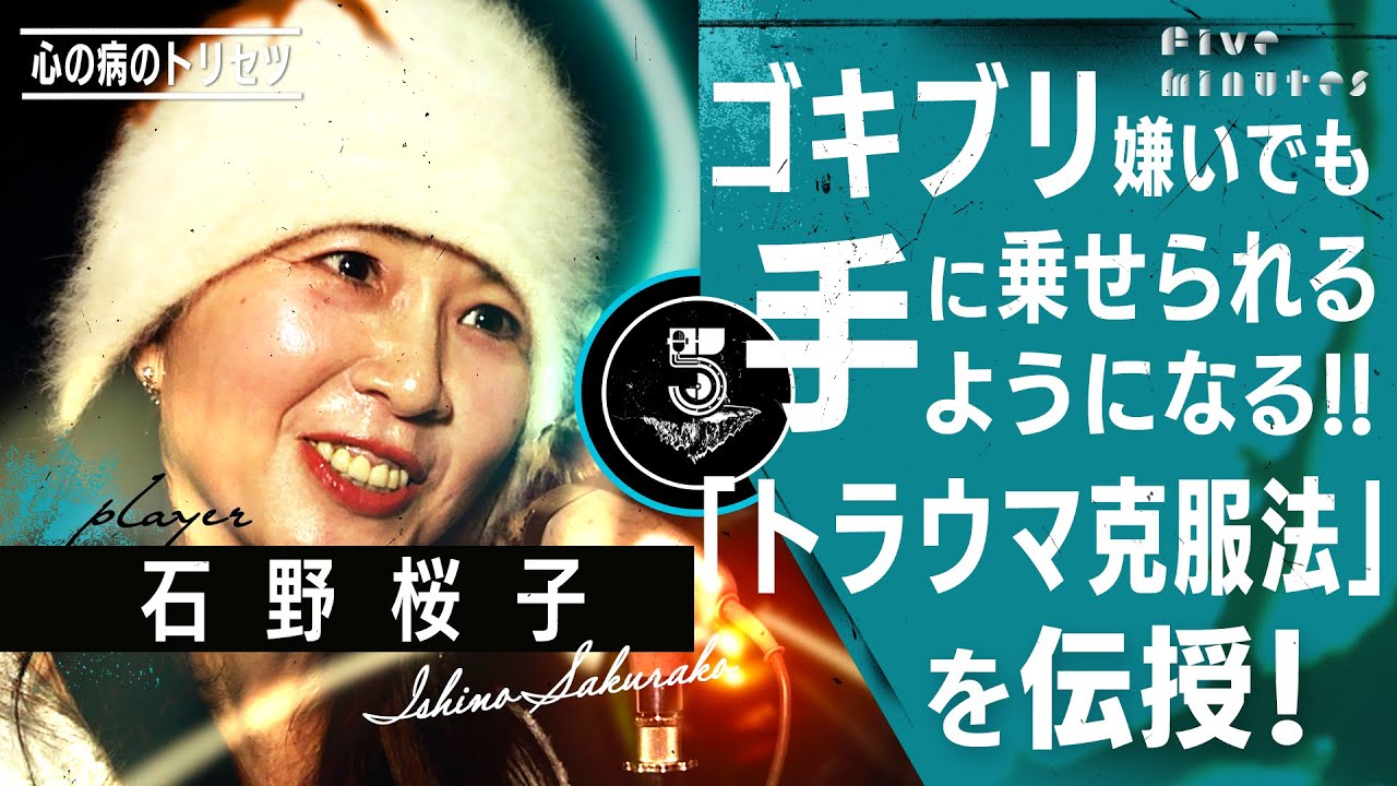 苦手も克服できる！衝撃のトラウマ克服法/石野桜子