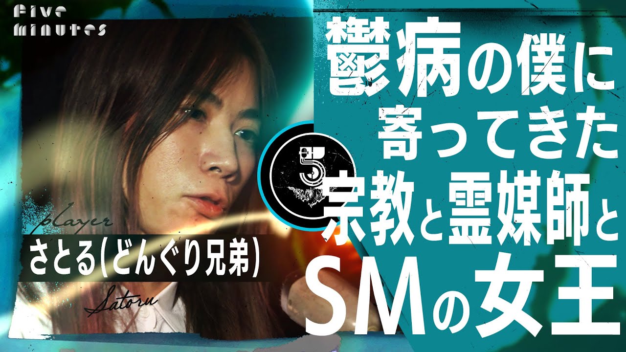 神⁉生霊⁉SM嬢⁉精神障害2級芸人の周りに寄ってきた得体の知れない者たち【どんぐり兄弟さとる】