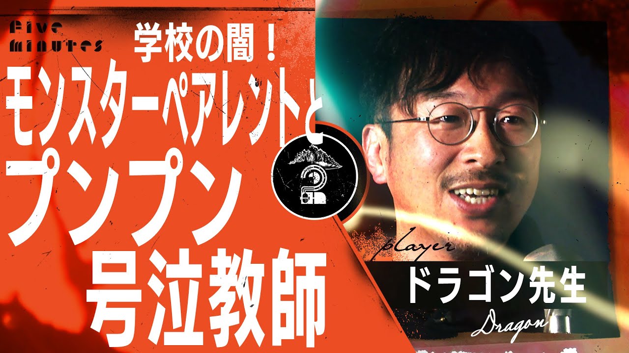 【学校の闇】独立して2年半で1億円稼いだ元教師がぶっちゃけ！涙の職員室【ドラゴン先生】
