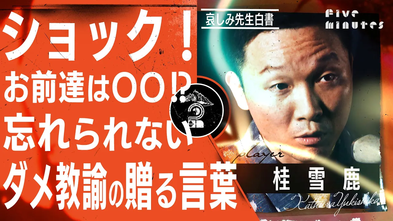 【衝撃】元学校講師の落語家が語る【学校の闇 】上司に言われたショックすぎる一言/桂雪鹿