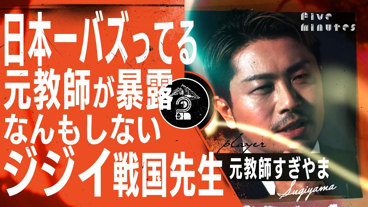 【暴露】日本一バズってる元教師が晒す学校の闇「税金泥棒先生」【静岡の元教師すぎやま】