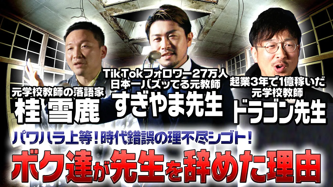 【すぎやま先生×ドラゴン先生×桂雪鹿】「辞めて成功！」今バズッてる元教師達が先生を辞めた理由とは…