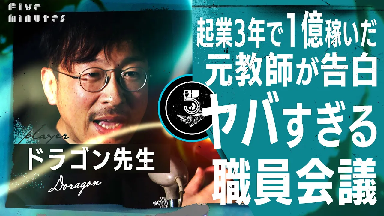 元教師の起業家が語る ほんとにある【学校の怖い話】人間ドラマ⁉先生達の不毛な争い【ドラゴン先生】