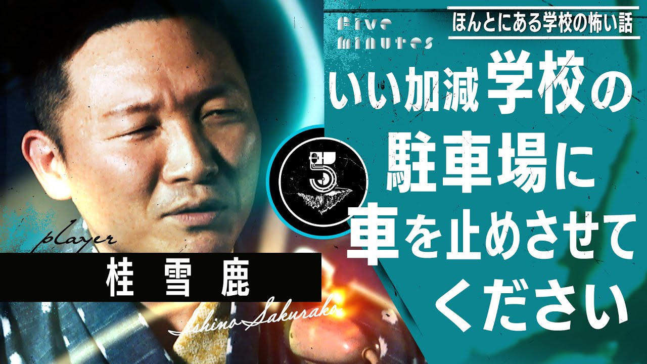 【学校の怖い話】教師時代に思っていたことぶちまけます/桂雪鹿