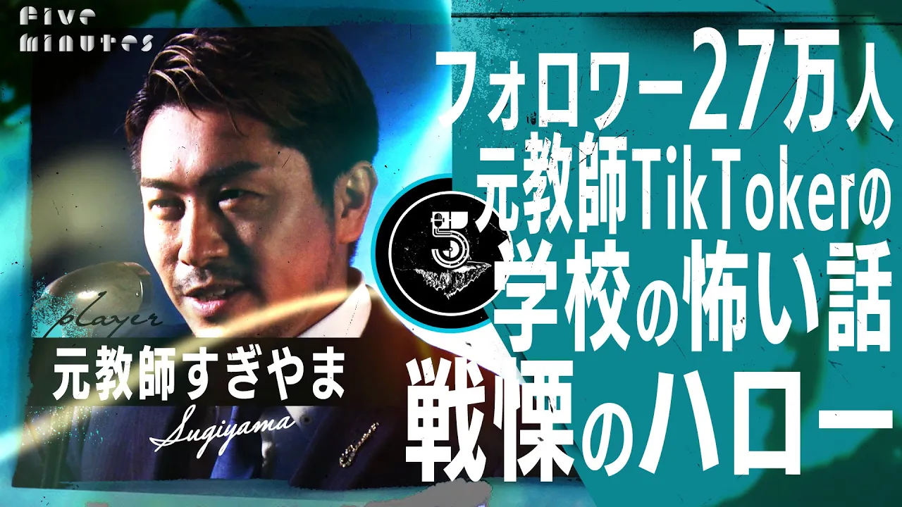 【実話】元教師インフルエンサーが語る【学校の怖い話】教員不足という闇/静岡の元教師すぎやま