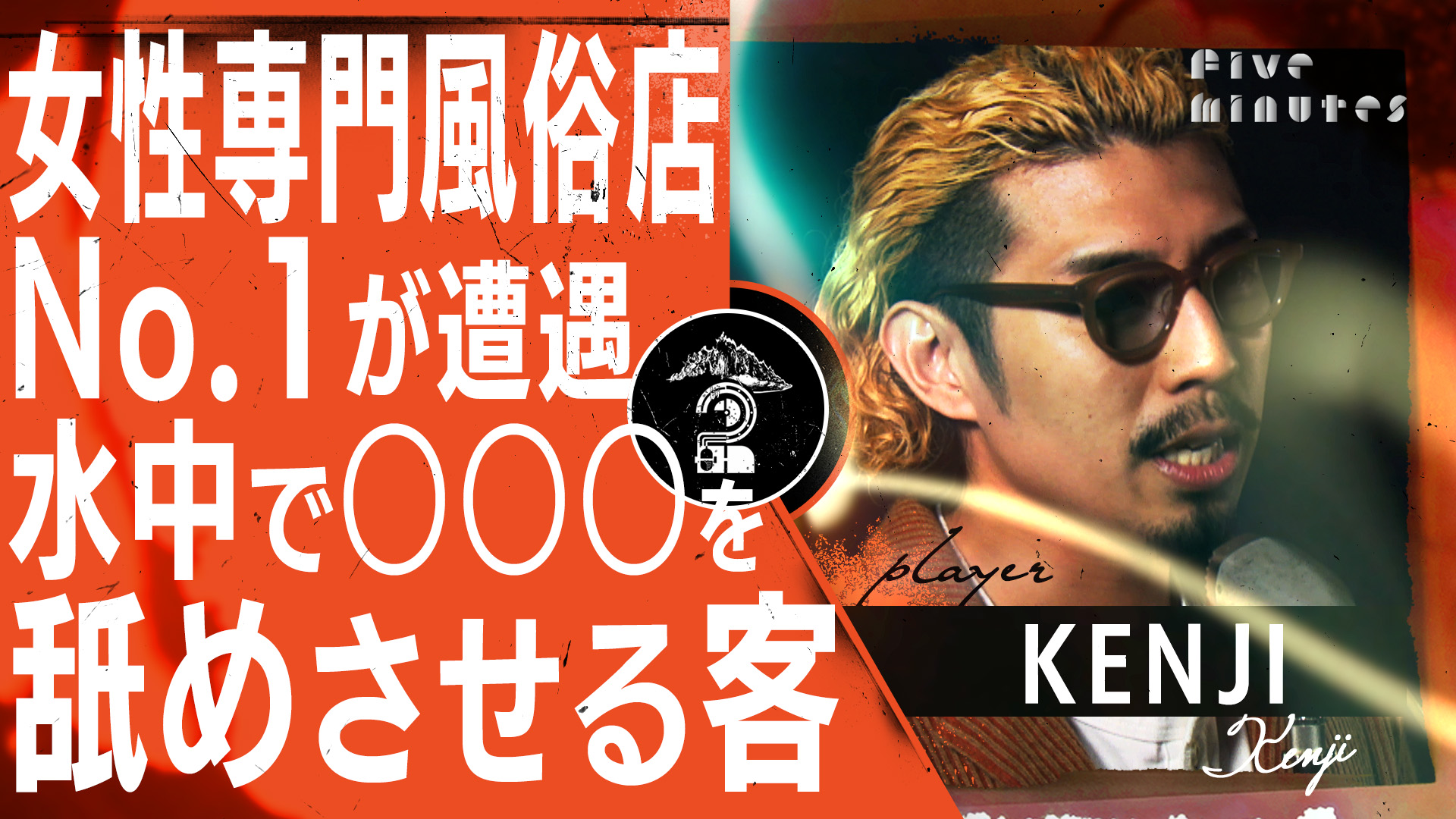 【女性専用風俗】ガチで困ったアノお客様の話/KENJI