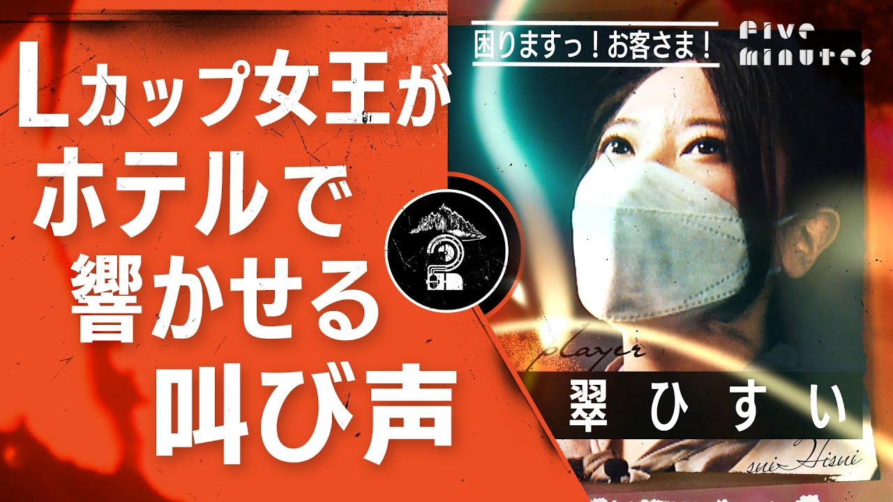 【奇跡のLカップ女王】翠ひすいが語るホテルから響く叫び声とは