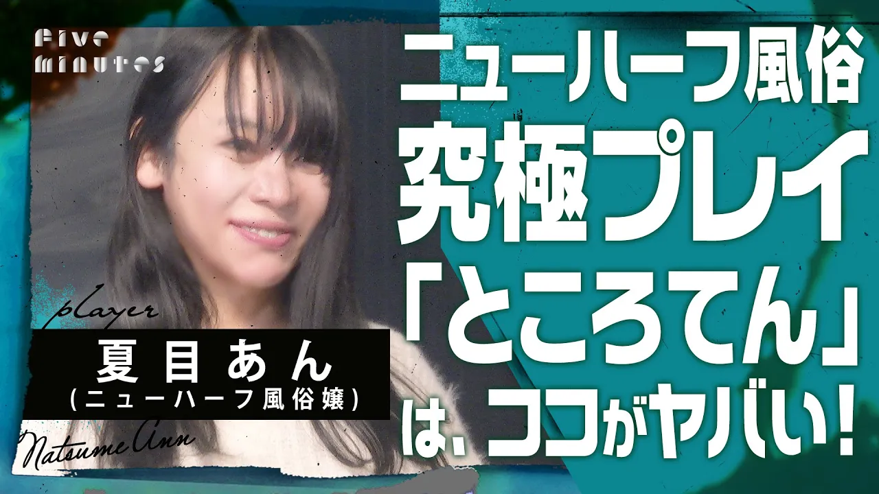 【ニューハーフ風俗嬢の秘技】究極のエクスタシー〝ところてん〟とは？/夏目あん
