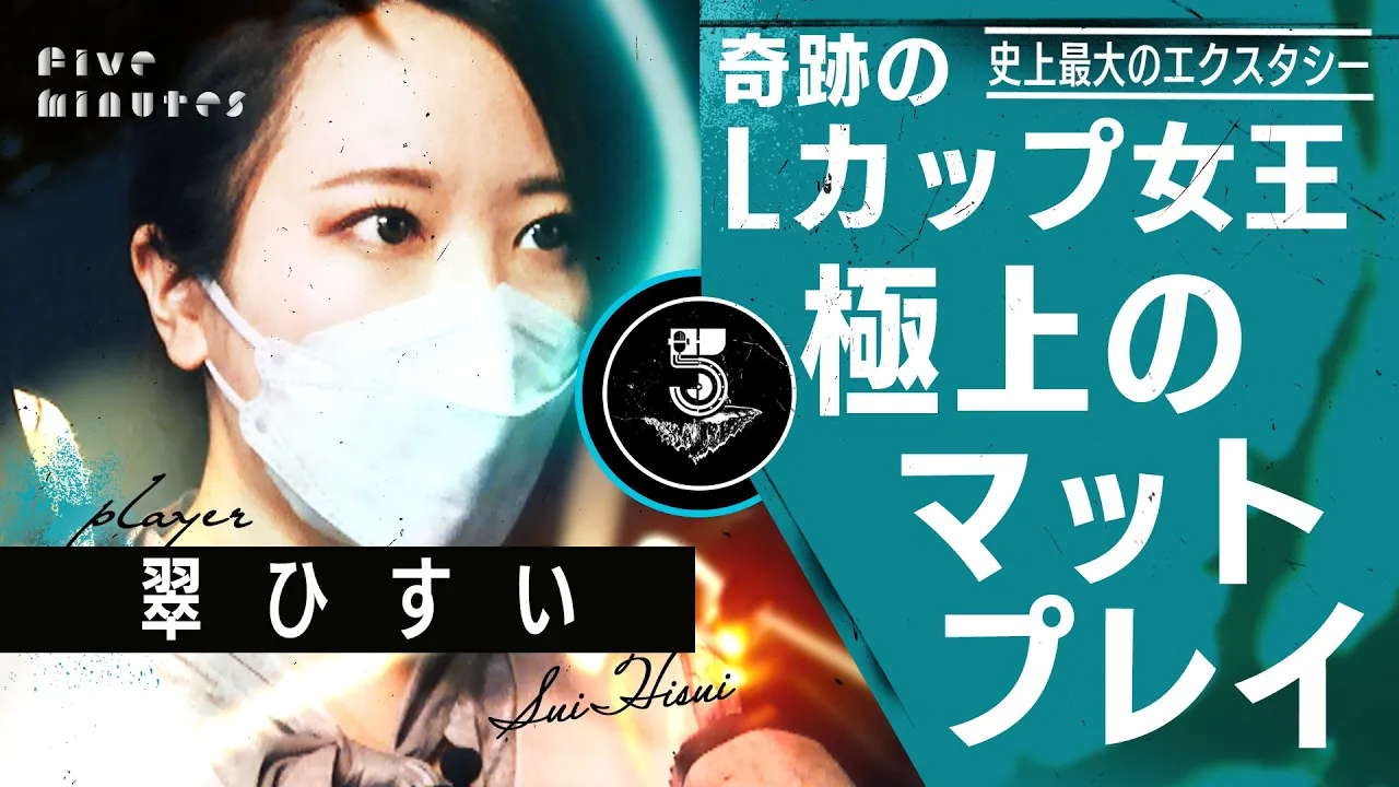 Lカップ女王がイキった兄ちゃんへ全力の仕返し / 翠ひすい