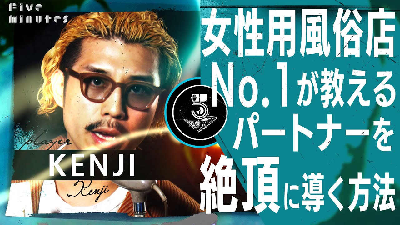 【女性用風俗No.1】が語る 女性に最高のエクスタシーを与える方法/KENJI