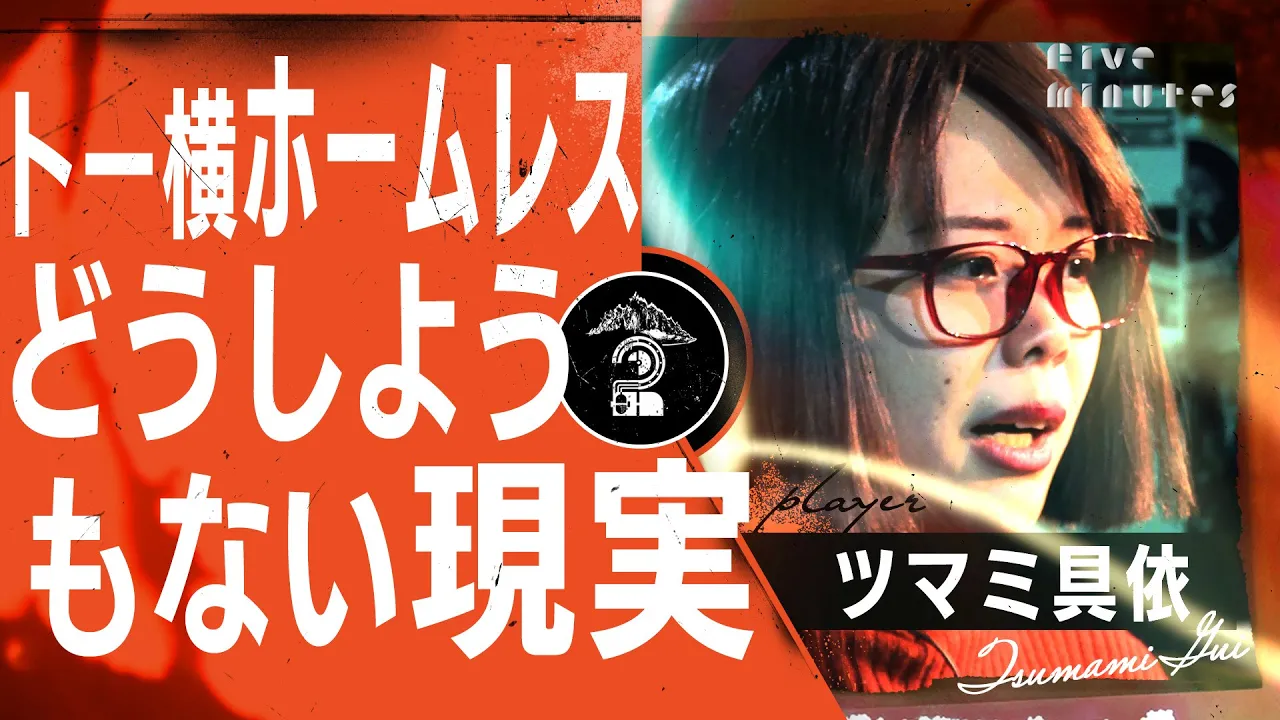 【壮絶】ホームレス・夜逃げ・児童相談所 トー横キッズの現実と救いの手/ツマミ具依