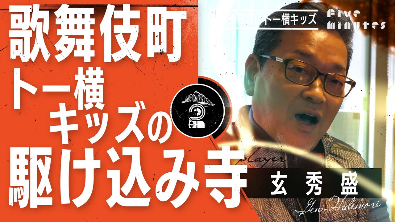 【新宿 歌舞伎町】トー横キッズの駆け込み寺／玄 秀盛