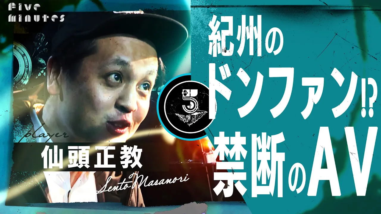 紀州のドン・ファンの!?Hな動画をみようとしたら…【トー横の虚と実】/仙頭正教