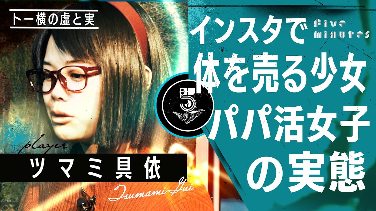 【衝撃】リモートでパパ活する未成年少女の実態/ツマミ具依