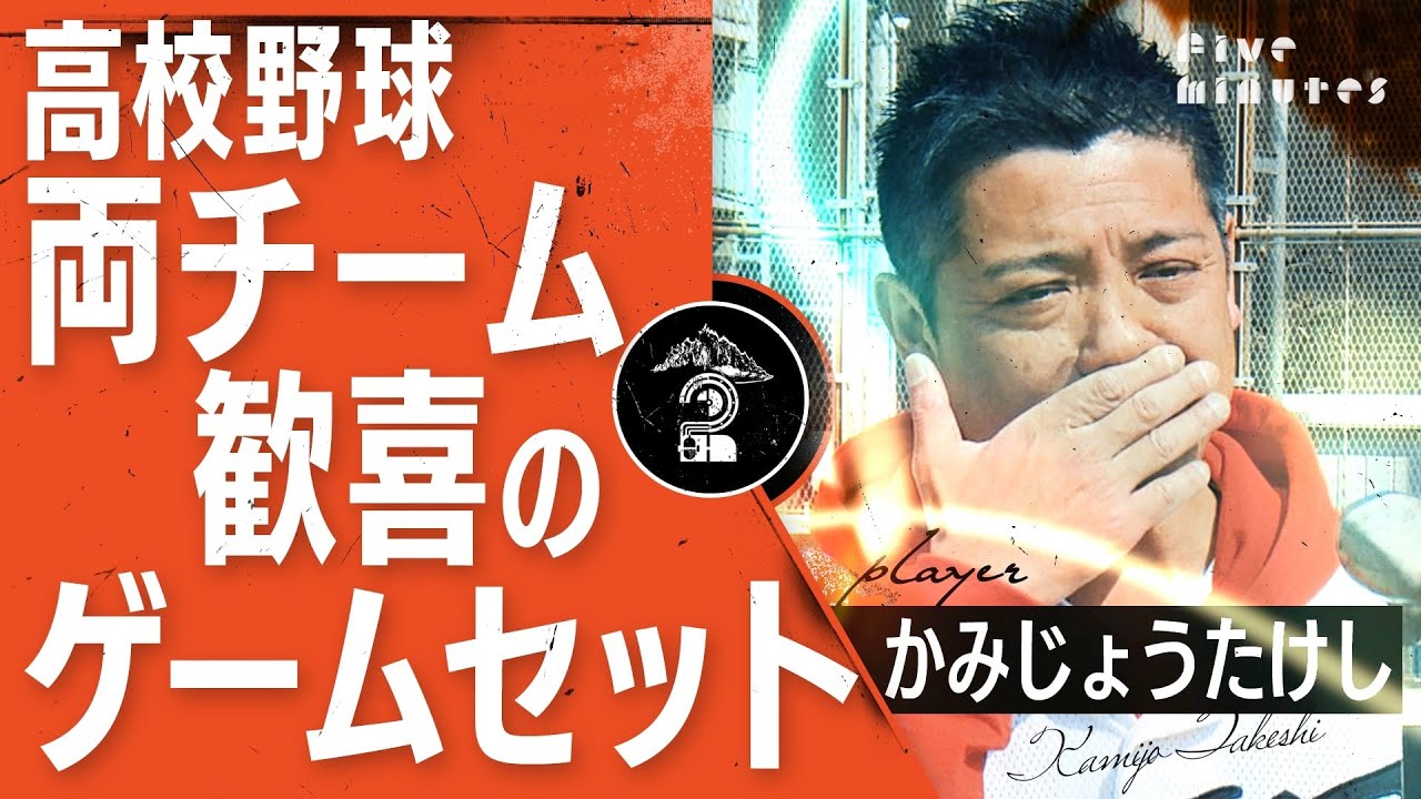 【高校野球】こら泣いてまうっ！ある選手が生んだドラマを超えた再試合／かみじょうたけし