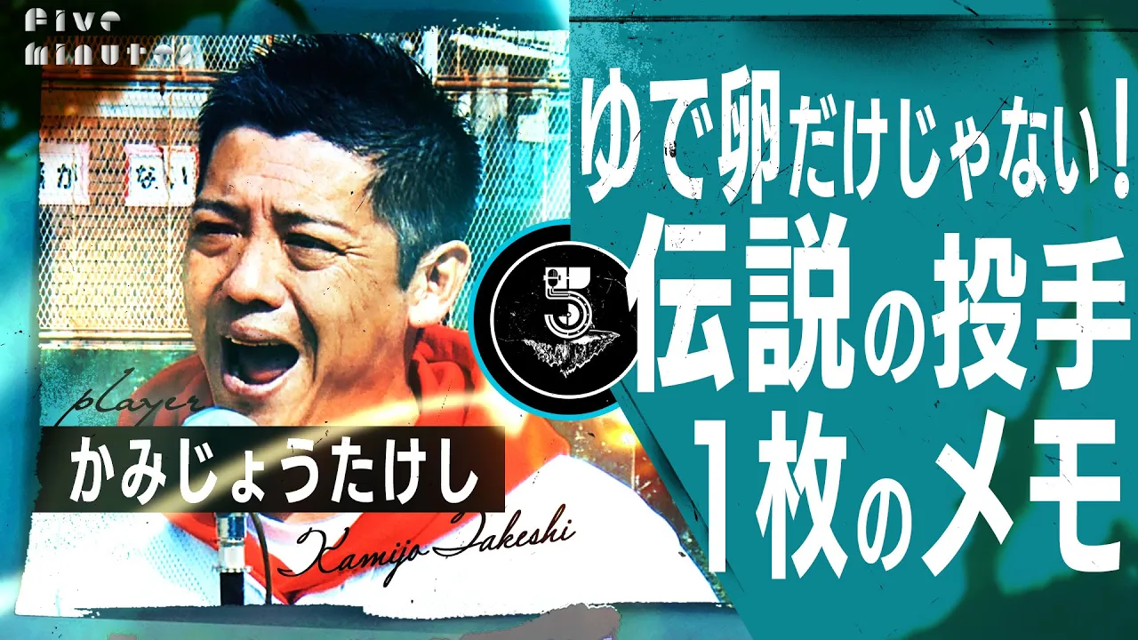 【高校野球大好き芸人】かみじょうたけしが語る 甲子園史上最高ピッチャーのある記録