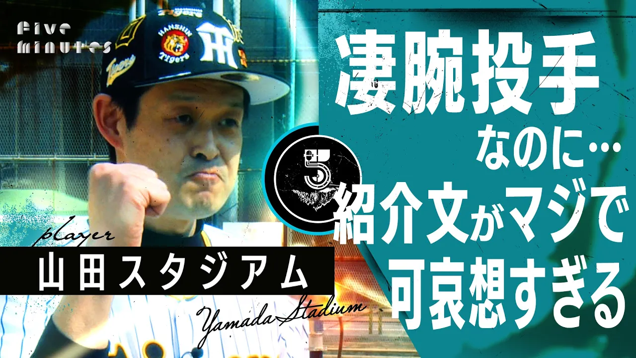 【ヤクルト】一人だけ紹介文がマジで可哀想すぎる…w/芸人／山田スタジアム