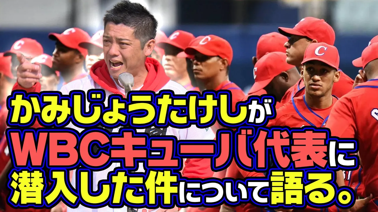 【WBC秘話】WBCキューバ代表と日本のおばちゃんの深イイ話…