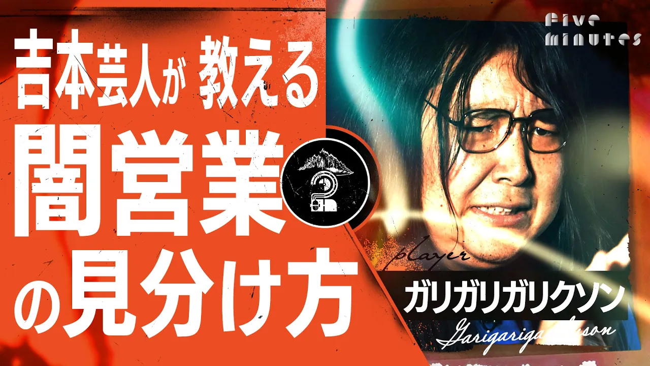 【告白】 あの時あの先輩芸人との闇営業…/ガリガリガリクソン