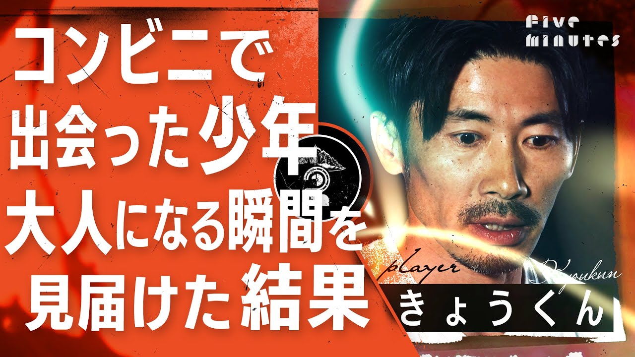 少年が手にした〇〇と大人になる瞬間を見届けた僕/きょうくん(ザ・プラン9)