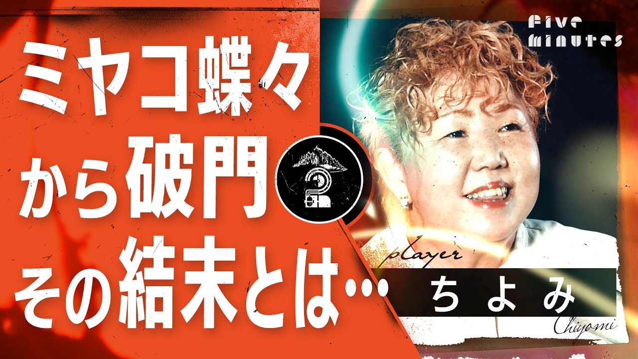 師匠のミヤコ蝶々から受けた破門引退宣告！その結末とは…／ちよみ(パピヨンズ)