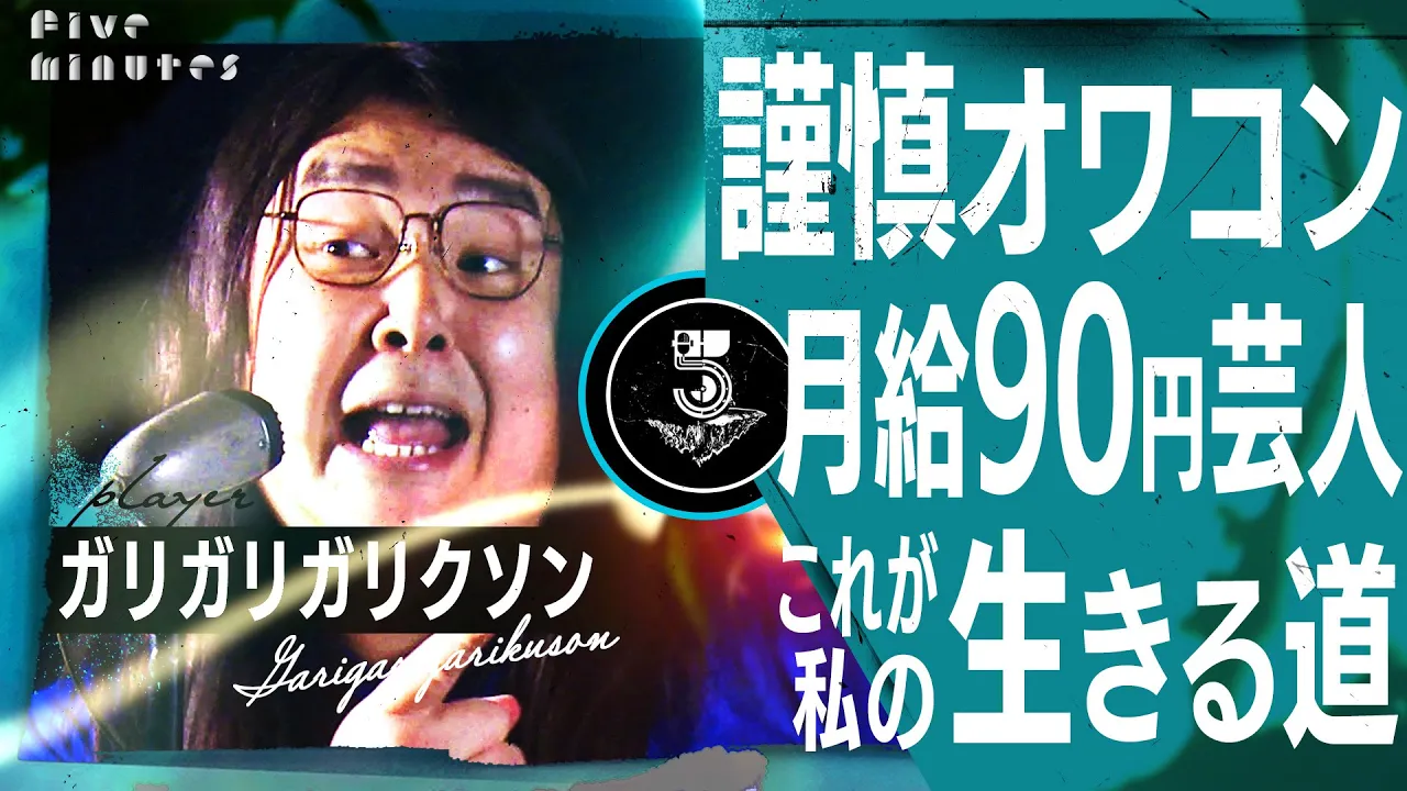 【もう辞めます！】芸人ガリガリガリクソン 吉本興業社長とのある密約