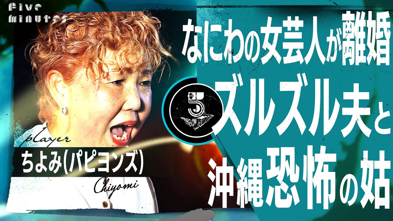 【嫁姑問題】女性漫才師が出会ったイケメン最低夫と●●！と呼んでくる最恐義母/パピヨンズちよみ
