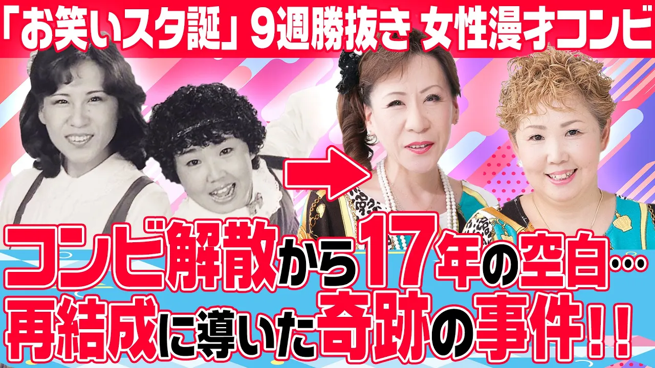 【奇跡の再会】天才女流漫才コンビ17年ぶり復活の切っ掛けは…○○会場