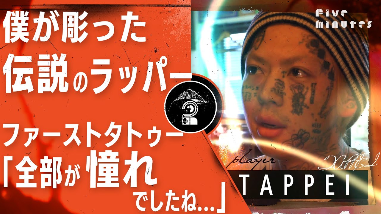 【思い出のファーストタトゥー】今は亡き伝説のラッパーにファーストタトゥーを彫った話/タトゥーアーティスト、グラフィックデザイナーTAPPEI