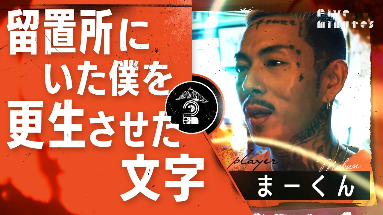 やんちゃだった自分を更生させた忘れられないタトゥー/まーくん