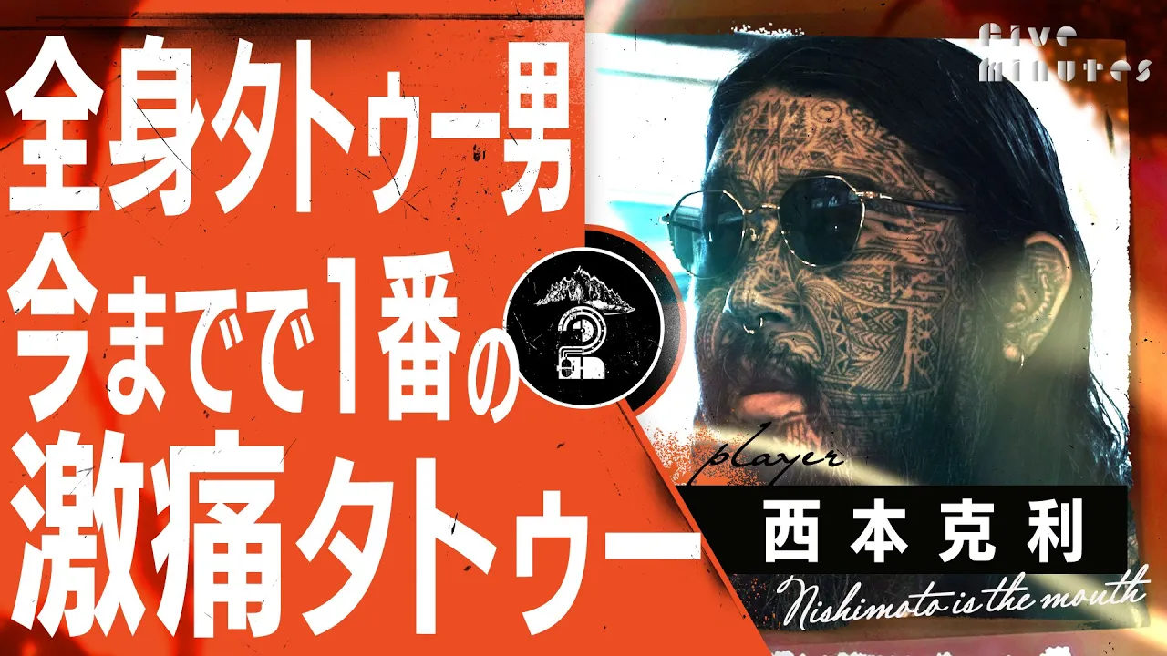 【全身タトゥー】カルトクラブ預言者がﾀﾋぬと思ったあそこのタトゥー/西本克利