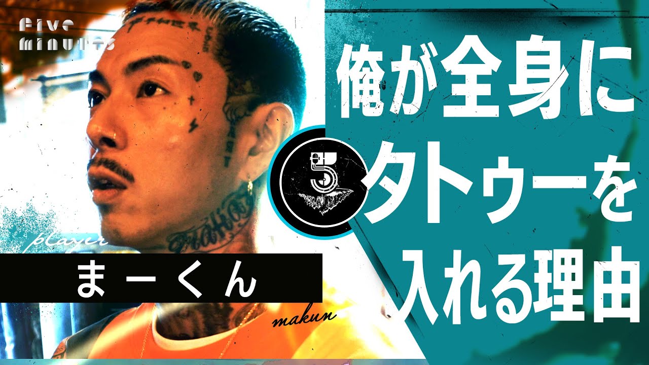 好きを求め続けて見つけた俺だけのタトゥー美学/まーくん